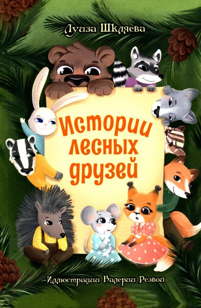 Истории лесных друзей | Forest Friends Stories