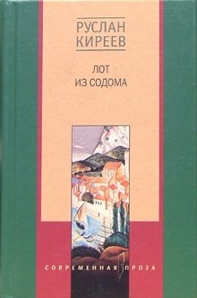 Лот из Содома | Lot from Sodom
