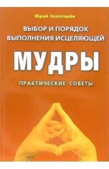 Выбор и порядок выполнения исцеляющей Мудры. Практические советы | Choosing and Performing Healing Mudras: Practical Advice