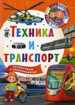 Техника и транспорт | Technology and Transport
