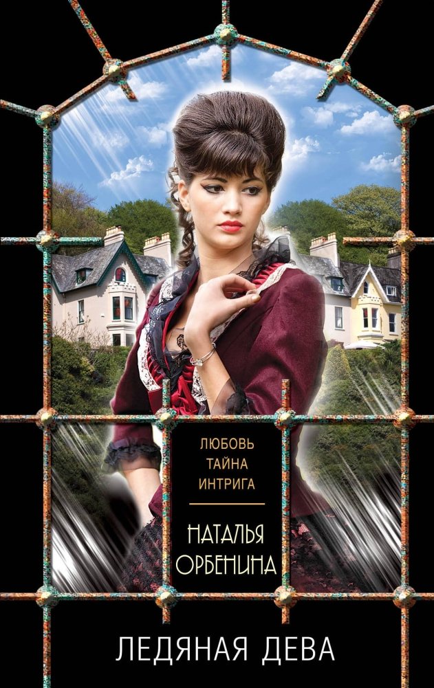 Ледяная дева | The Ice Maiden