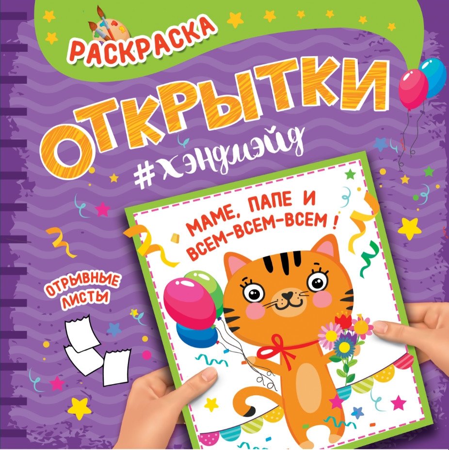 Раскраска. Открытки хэндмэйд. Маме, папе и всем-всем-всем! | Coloring Book: Handmade Postcards for Mom, Dad, and Everyone!