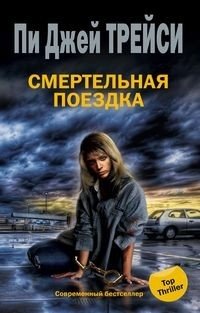 Смертельная поездка | Deadly Ride