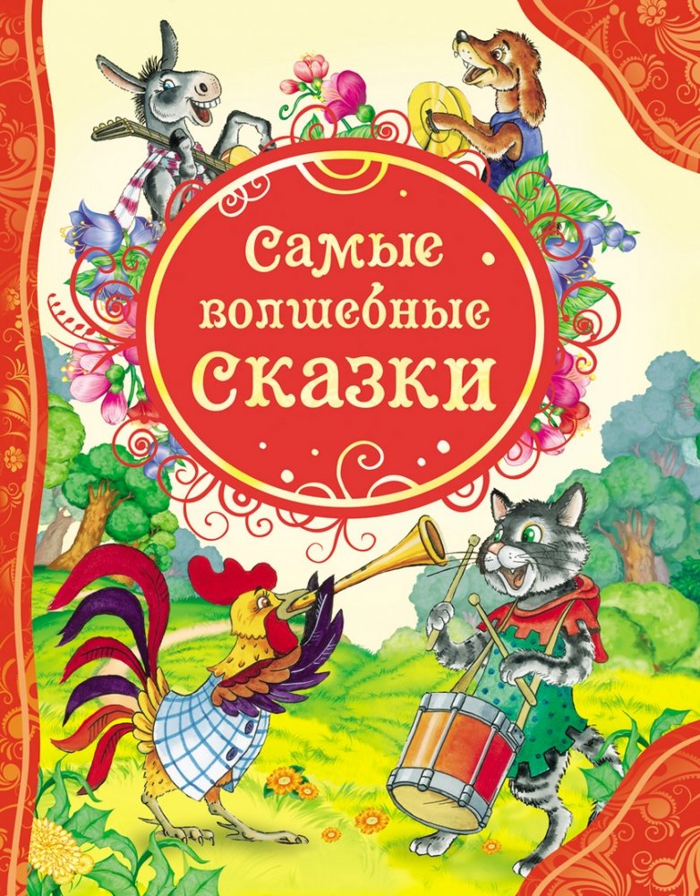 Самые волшебные сказки | The Most Magical Fairy Tales