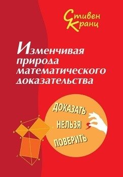 Изменчивая природа математического доказательства. Доказать нельзя поверить | The Changing Nature of Mathematical Proof. You Can't Believe It Without Proof