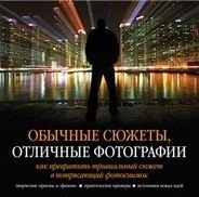Обычные сюжеты, отличные фотографии | Ordinary Plots, Excellent Photographs