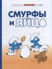 Смурфы. Том 4. Смурфы и яйцо | The Smurfs. Volume 4. The Smurfs and the Egg