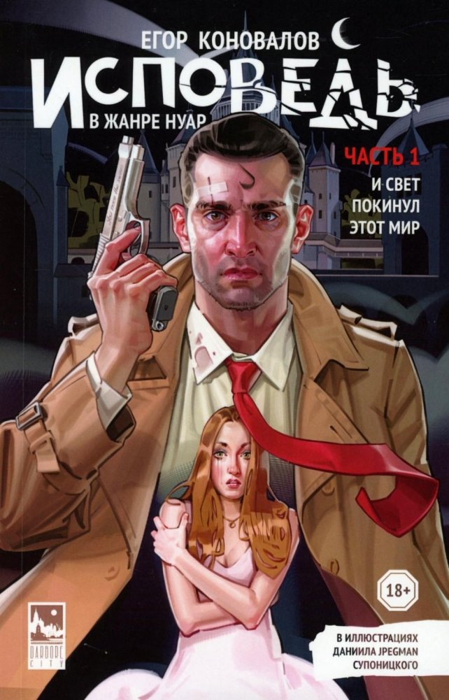 Исповедь в жанре нуар. Ч. 1. И свет покинул этот мир | Confession in the Noir Genre. Part 1. And the Light Left This World