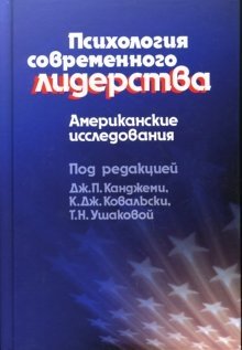 Психология современного лидерства: Американские исследования | The Psychology of Modern Leadership: American Studies