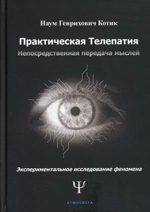 Практическая телепатия. Непосредственная передача мыслей | Practical Telepathy: Direct Thought Transmission