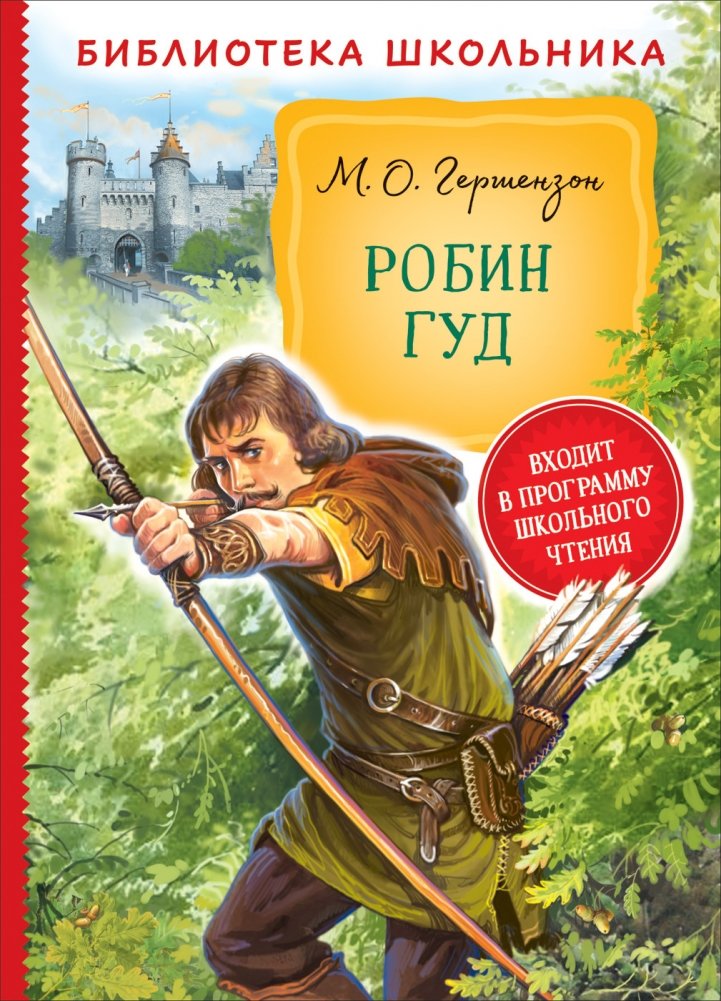 Робин Гуд | Robin Hood