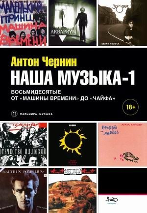 Наша музыка-1: Восьмидесятые. От «Машины Времени» до «Чайфа» | Our Music-1: The Eighties. From Mashina Vremeni to Chaif