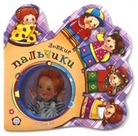 Ладошки. Ловкие пальчики | Palms. Dexterous Fingers