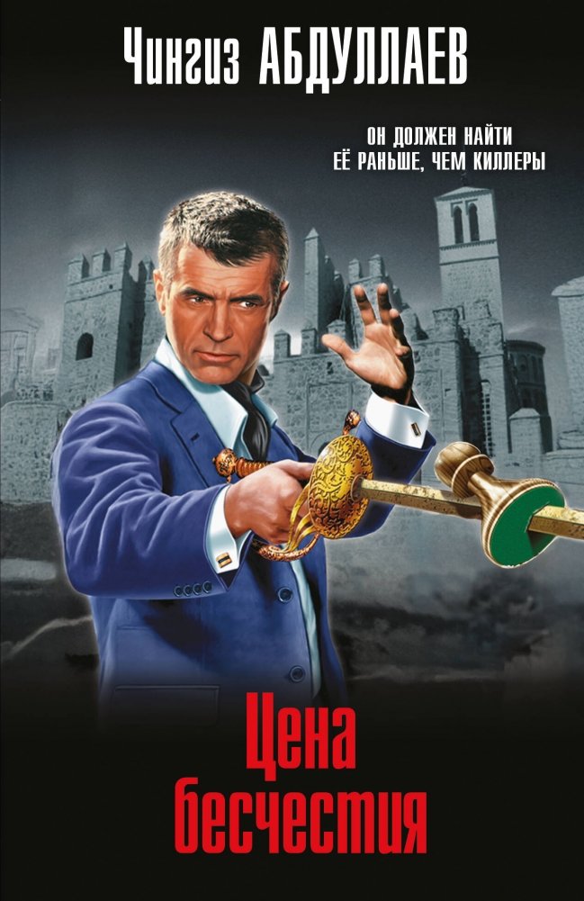 Цена бесчестия | The Price of Dishonor