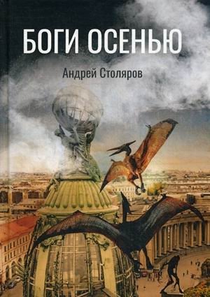 Боги Осенью | Gods in Autumn