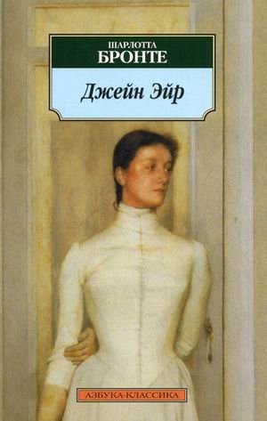 Джейн Эйр | Jane Eyre