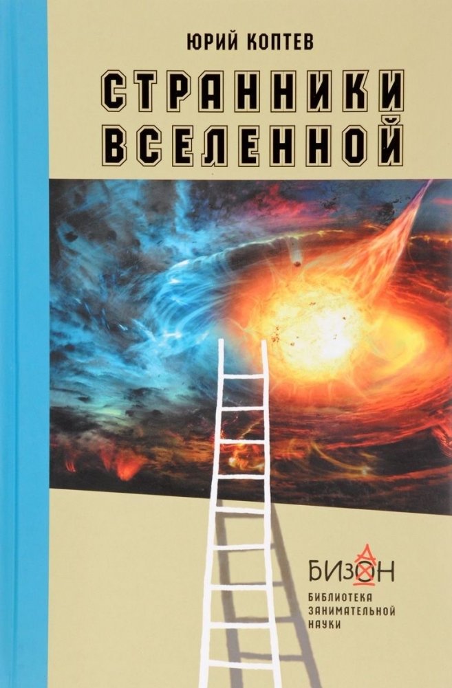 Странники Вселенной | Wanderers of the Universe