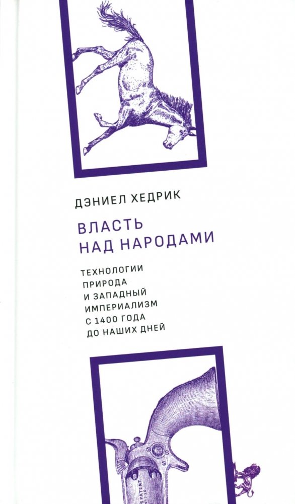 Власть над народами. Технологии, природа и западный империализм с 1400 года до наших дней | Power over Peoples: Technology, Nature and Western Imperialism since 1400