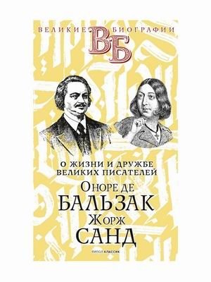 О жизни и дружбе французских писателей. Оноре де Бальзак. Жорж Санд | On the Life and Friendship of French Writers: Honoré de Balzac and George Sand