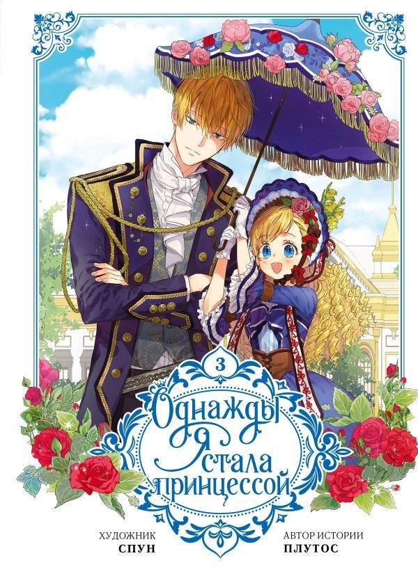 Однажды я стала принцессой. Том 3 (вебтун) | I Became a Princess. Volume 3 (Webtoon)