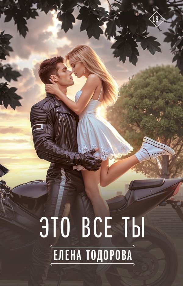 Это все ты | It's All You