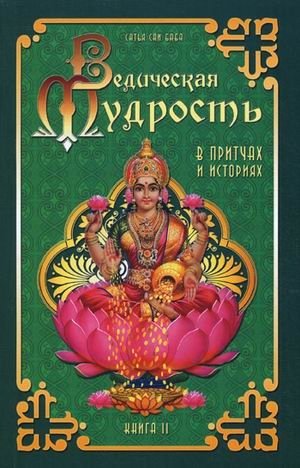 Ведическая мудрость в притчах и историях. Книга 2 | Vedicheskaia mudrost' v pritchakh i istoriiakh. Kniga 2
