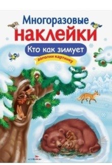 Многоразовые наклейки. Кто как зимует | Reusable Stickers: How Animals Hibernate
