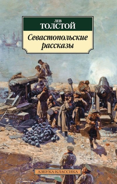 Севастопольские рассказы | Sevastopol Tales