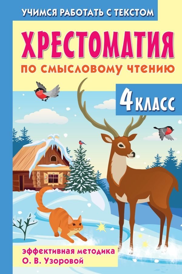 Хрестоматия по смысловому чтению. 4 класс | Semantic Reading Anthology: Grade 4