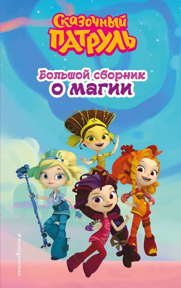 Сказочный патруль. Большой сборник о магии | Fairy Patrol. Big Magic Collection