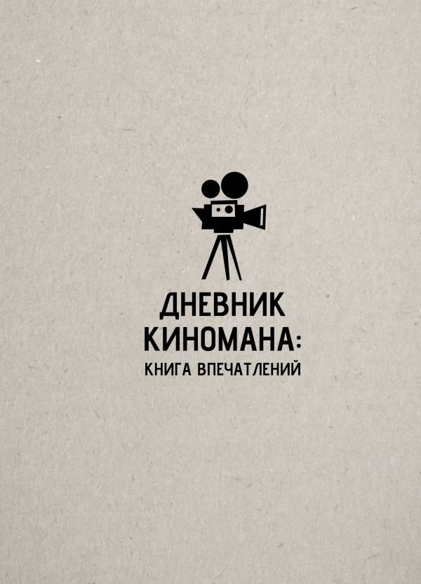 Дневник киномана: книга впечатлений | Movie Buff's Diary: A Book of Impressions