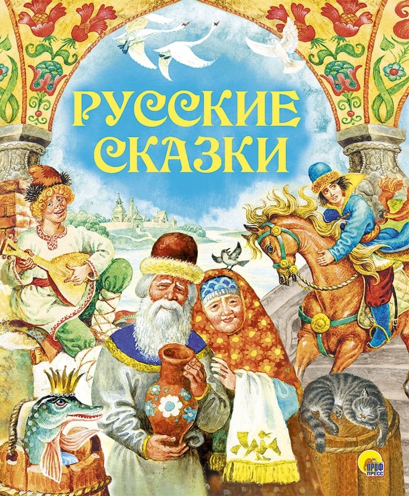 Русские сказки | Russian Fairy Tales