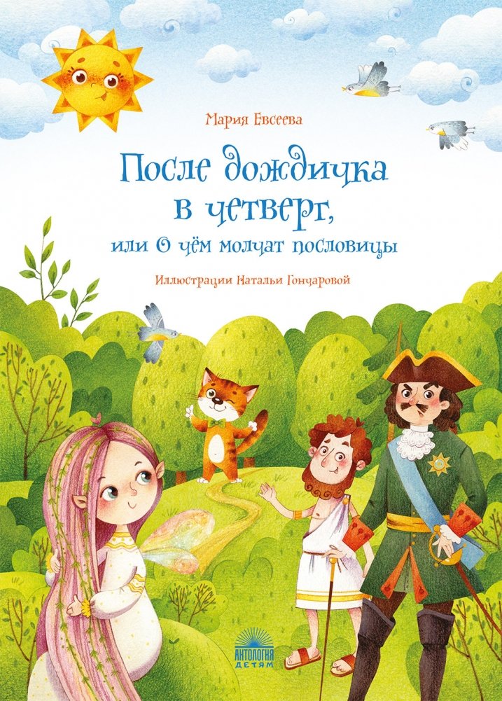 После дождичка в четверг, или О чём молчат пословицы | After the Rain on Thursday, or What Proverbs Are Silent About