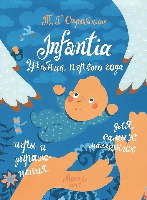Infantia. Учебник первого года. Игры и упражнения для самых маленьких | Infantia: First Year Textbook. Games and Exercises for Toddlers