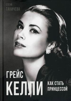 Грейс Келли. Как стать принцессой? | Grace Kelly: How to Become a Princess?