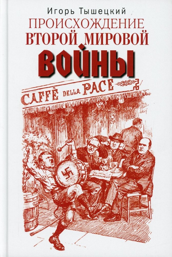 Происхождение Второй мировой войны | The Origins of World War II