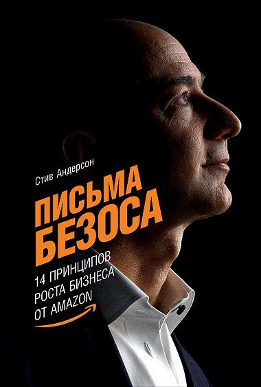 Письма Безоса. 14 принципов роста бизнеса от Amazon | Bezos's Letters: 14 Principles of Business Growth from Amazon