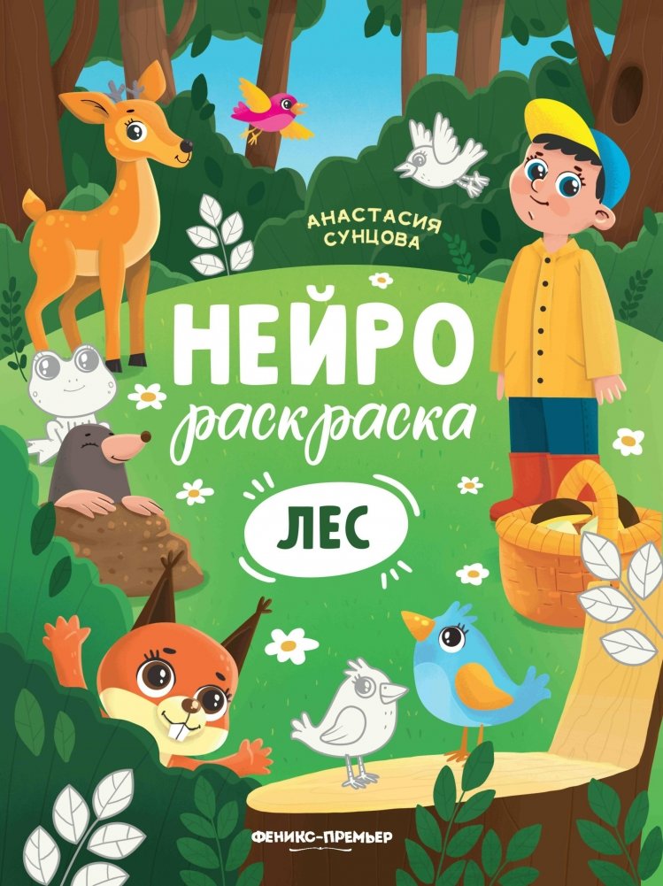 Лес. Книжка-раскраска | Forest. Coloring Book