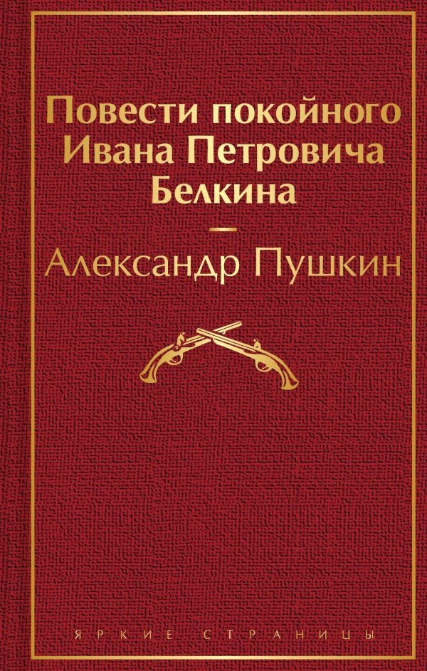 Повести покойного Ивана Петровича Белкина | The Tales of the Late Ivan Petrovich Belkin