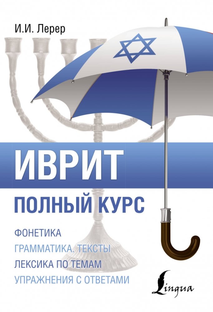 Иврит. Полный курс | Hebrew: The Complete Course