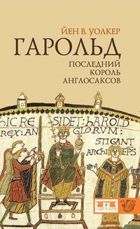 Гарольд, последний король англосаксов | Harold, the Last Anglo-Saxon King