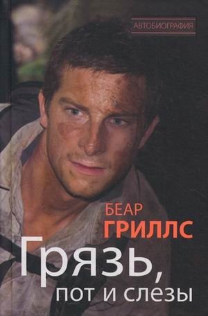 Грязь, пот и слезы | Dirt, Sweat, and Tears