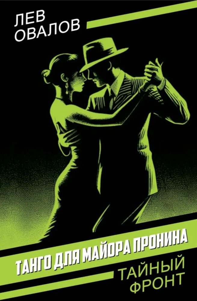 Танго для майора Пронина | Tango for Major Pronin
