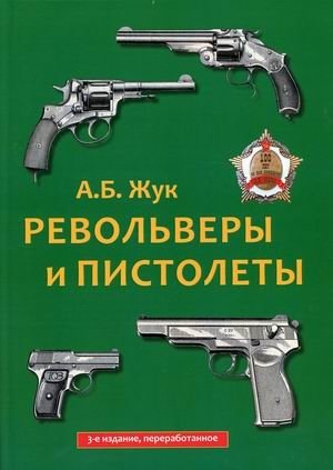 Револьверы и пистолеты | Revolvers and Pistols