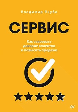 Сервис. Как завоевать доверие клиентов и повысить продажи | Service: How to Gain Customer Trust and Increase Sales