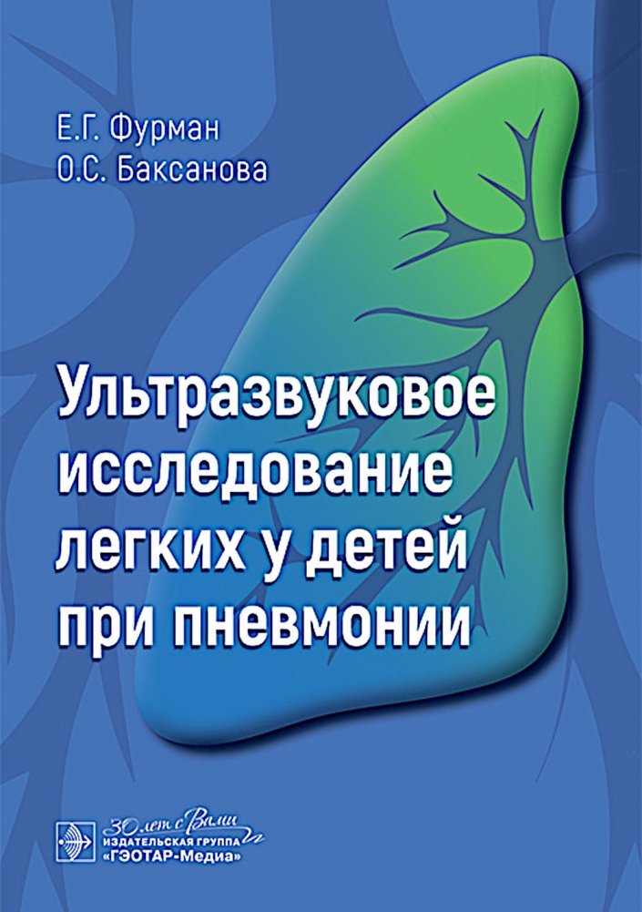 Ультразвуковое исследование легких у детей при пневмонии | Pediatric Lung Ultrasound in Pneumonia