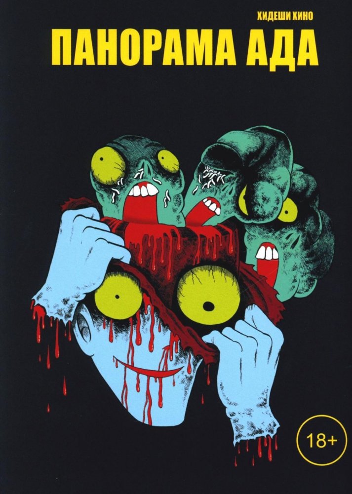 Панорама ада. Манга | Panorama of Hell: Manga