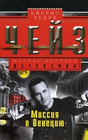 Миссия в Венецию | Mission to Venice