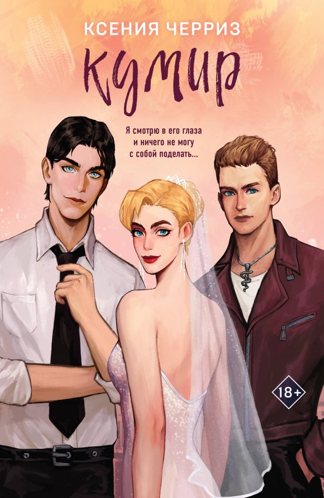 Кумир | The Idol