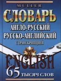 Англо-русский, русско-английский словарь с транскрипцией. 65 тысяч слов | English-Russian, Russian-English Dictionary with Transcription. 65 Thousand Words